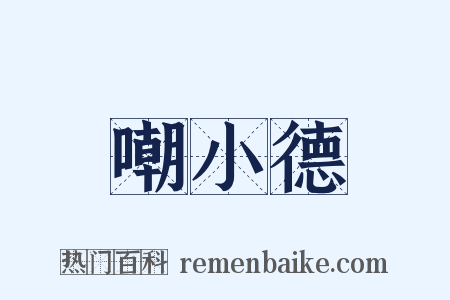 嘲小德是什么意思的图片